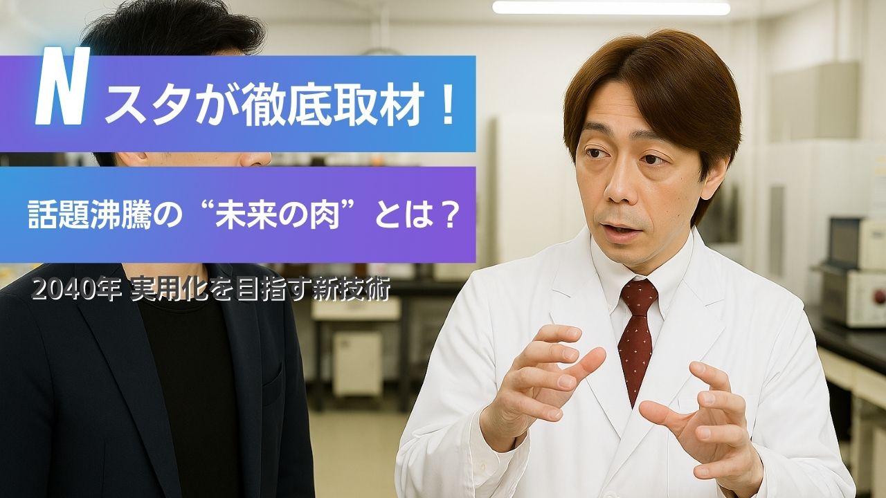 TBSのNスタで培養肉の研究を取材する高柳アナと松崎教授（大阪大学）