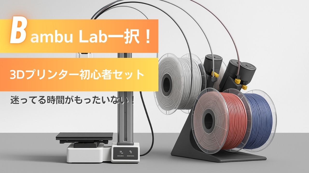 初心者におすすめの3DプリンターBambu Lab A1 miniとAMSの外観画像